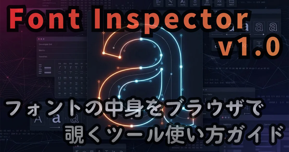 [WEB Tool] Font Inspector v1.0 — フォントの中身をブラウザで覗くツール使い方ガイド