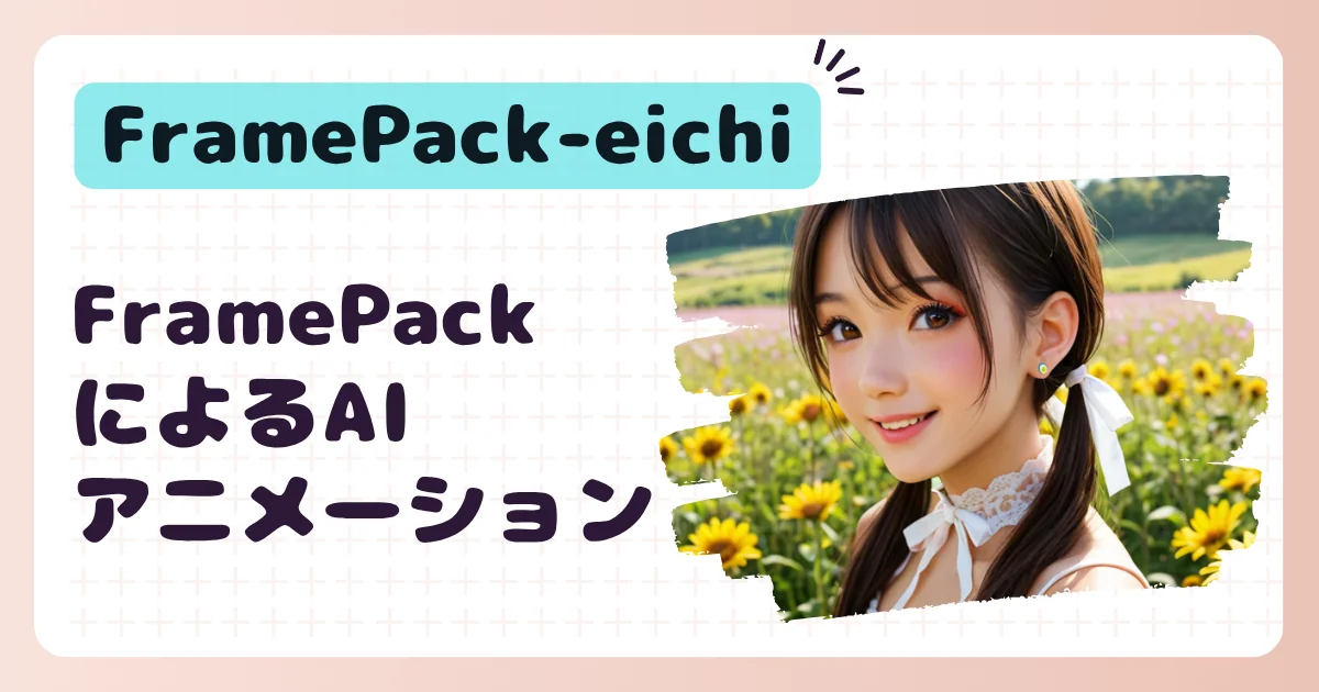 FramePack-eichiによるAIアニメーション