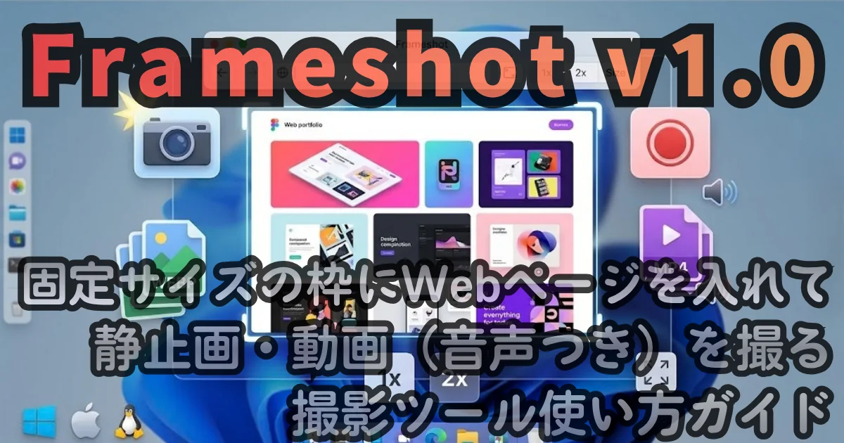 [DESKTOP App] Frameshot v1.0 — 固定サイズの枠にWebページを入れて、静止画・動画（音声つき）を撮る撮影ツール使い方ガイド