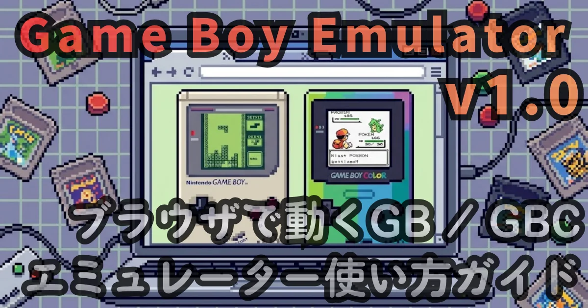 [WEB App] Game Boy Emulator v1.0 — ブラウザで動くGB / GBC エミュレーター使い方ガイド