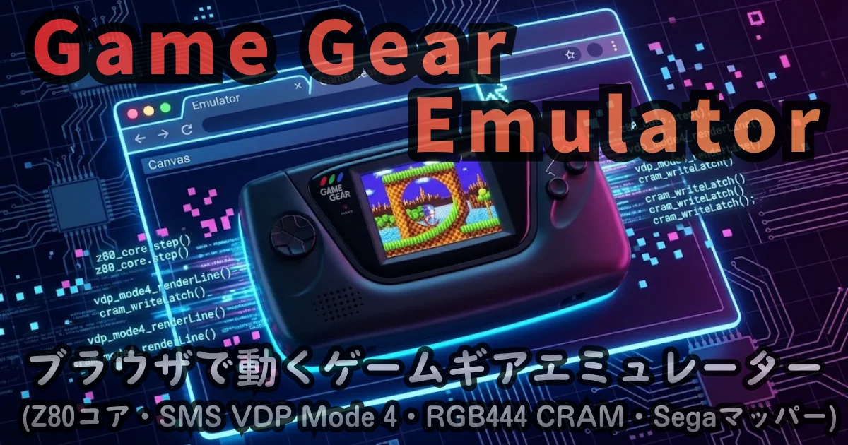 [WEB App] Game Gear Emulator — ブラウザで動くゲームギアエミュレーター (Z80コア・SMS VDP Mode 4・RGB444 CRAM・Segaマッパー)