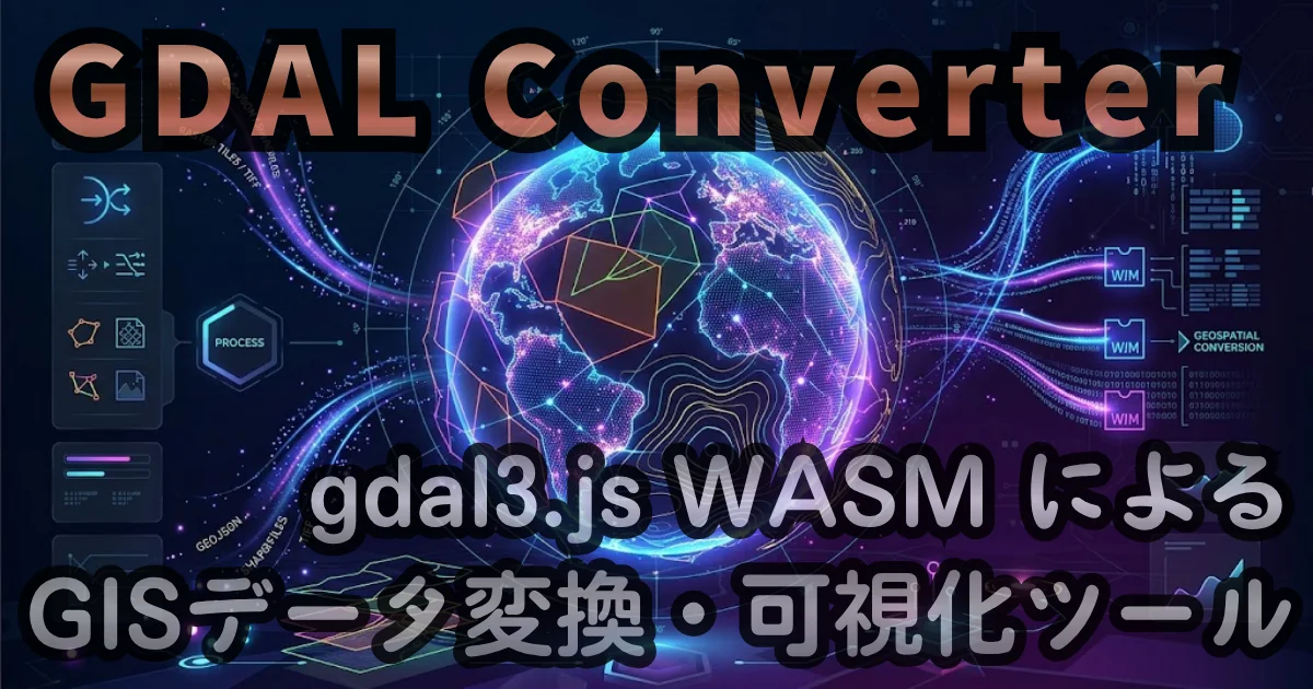 [WEB App] GDAL Converter — gdal3.js WASM によるブラウザ完結型 GISデータ変換・可視化ツール