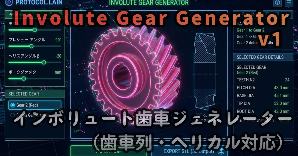 [WEB App] Involute Gear Generator v1 — インボリュート歯車ジェネレーター（歯車列・ヘリカル対応）