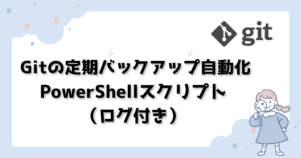 [git] Gitの定期バックアップを自動化するPowerShellスクリプト（ログ付き）