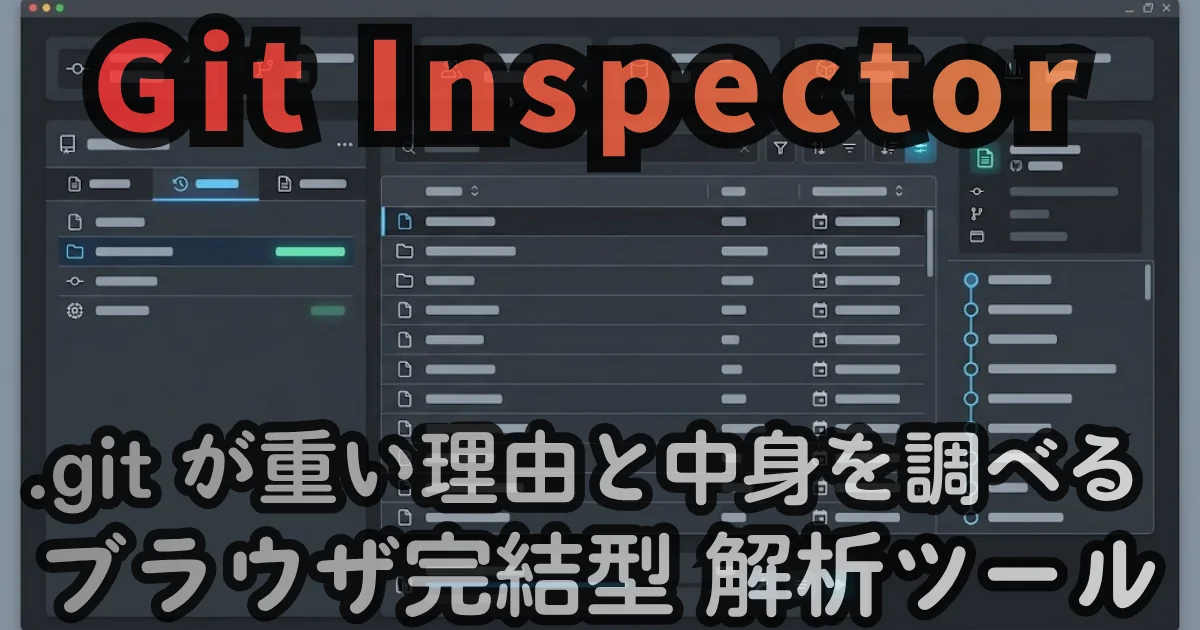[Web Tool] Git Inspector — .git が重い理由と中身を調べる ブラウザ完結型 解析ツール
