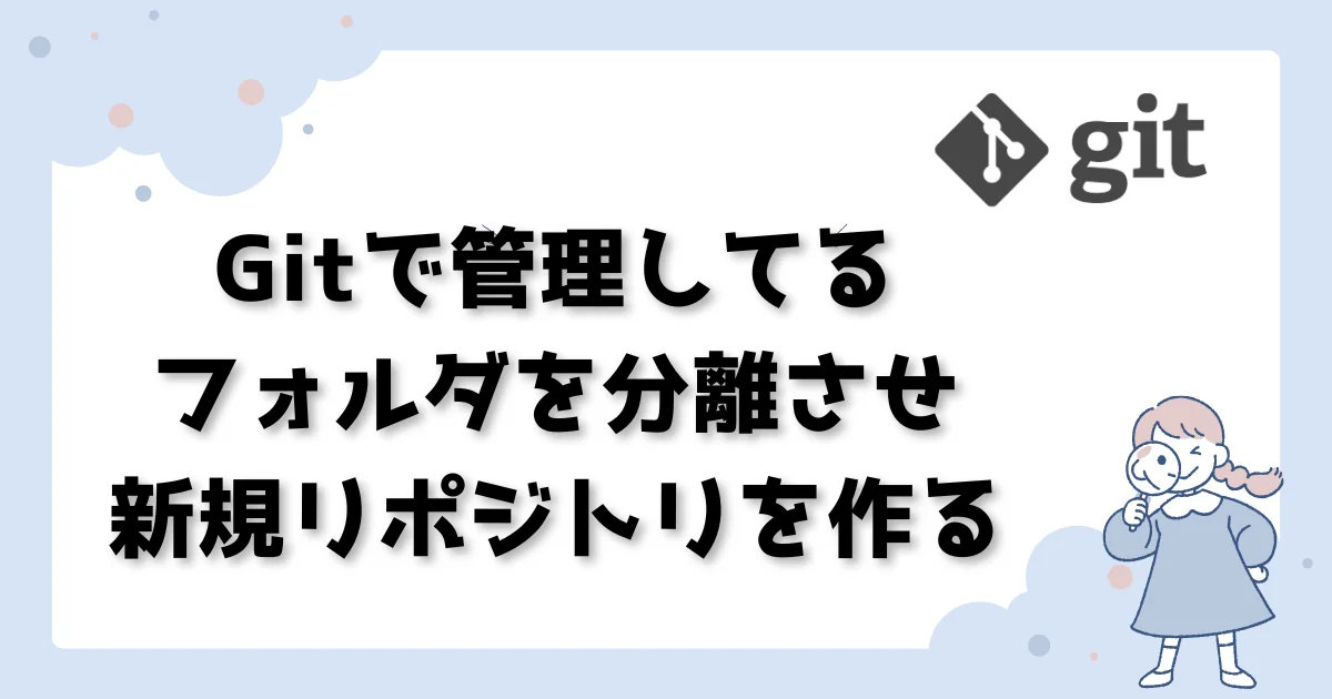 [git] Gitで管理してるフォルダを分離させ新規リポジトリを作る