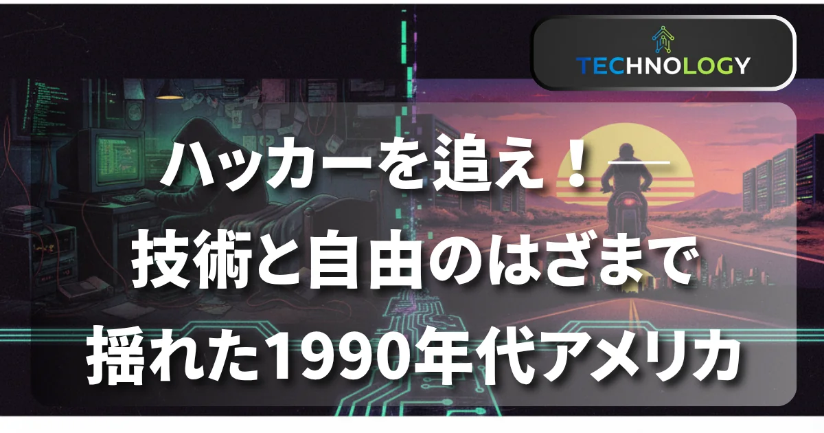 [Technology] ハッカーを追え！──技術と自由のはざまで揺れた1990年代アメリカ