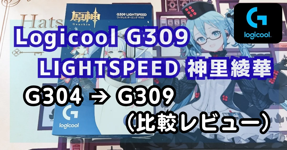 [Hardware #01] G304ユーザーが原神モデルのG309 LIGHTSPEEDに乗り換えた結果（比較レビュー）