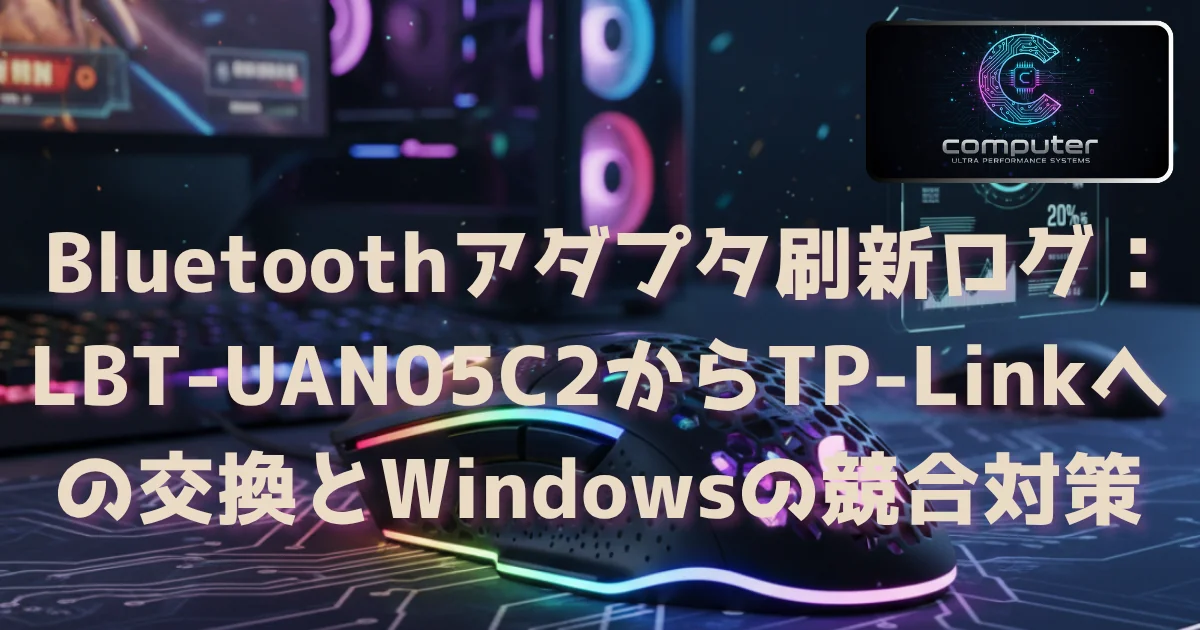 [Hardware] Bluetoothアダプタ刷新ログ：LBT-UAN05C2からTP-Linkへの交換とWindowsの競合対策