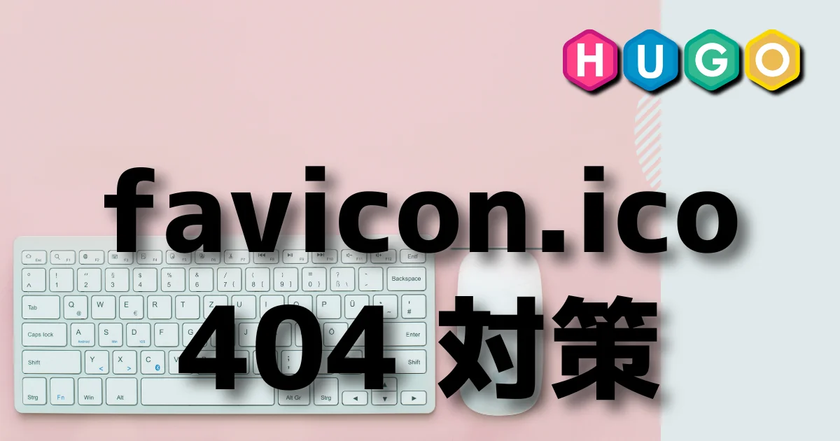 [Hugo] favicon.ico の 404 対策  [ERROR]