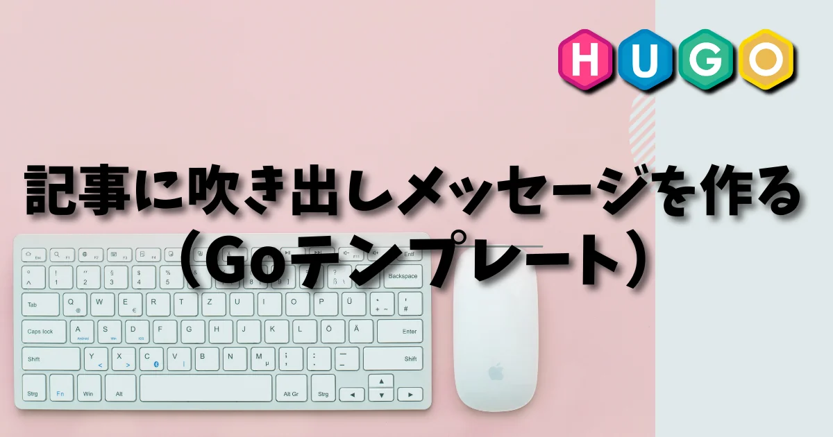 [Hugo] 記事に吹き出しメッセージを作る（Goテンプレート）