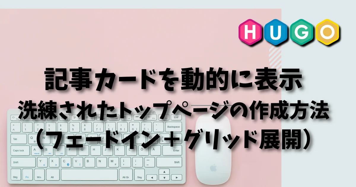 [Hugo] おすすめ記事を動的に表示！フェードイン＋グリッド展開で洗練されたトップページに