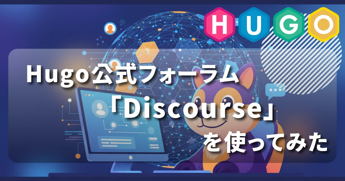 [Hugo] Hugo公式フォーラム（Discourse）を使ってみた