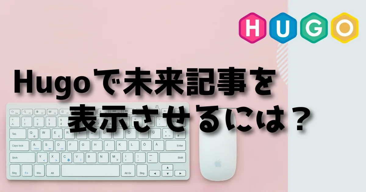 [Hugo] Hugoで未来記事を表示させるには？ 
