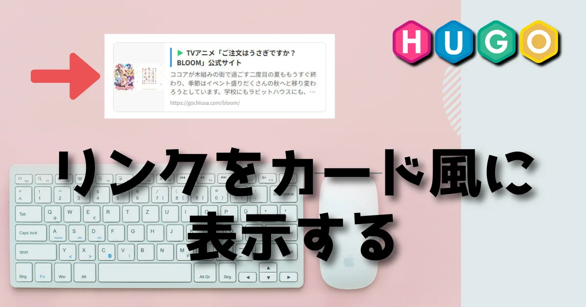 [Hugo] リンクをカード風に表示する