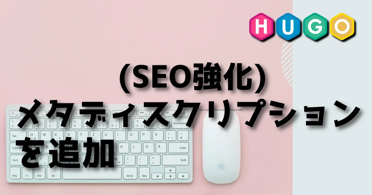 [Hugo] メタディスクリプションを追加 (SEO強化)