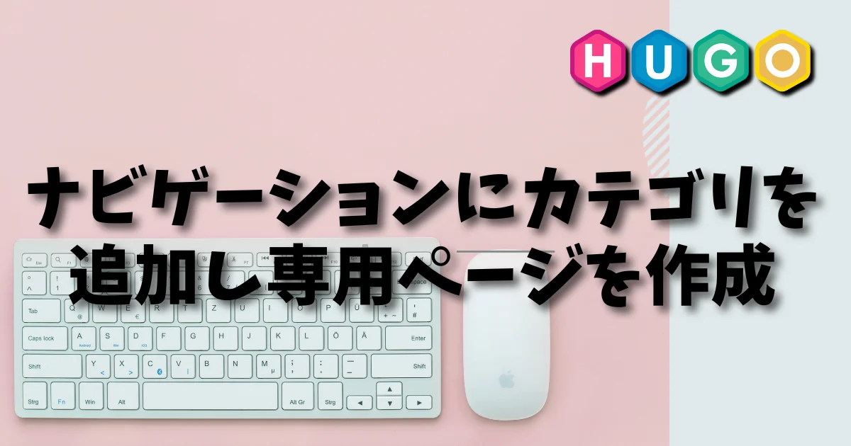 [Hugo] ナビゲーションにカテゴリを追加し専用ページを作成