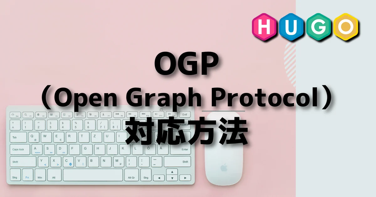 [Hugo] OGP（Open Graph Protocol）対応方法 [SNS]