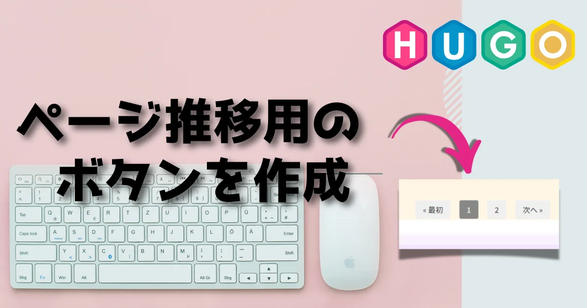 [Hugo] ページ推移用のボタンを作成