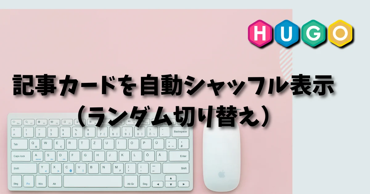 [Hugo] 記事カードを自動シャッフル表示（ランダム切り替え）