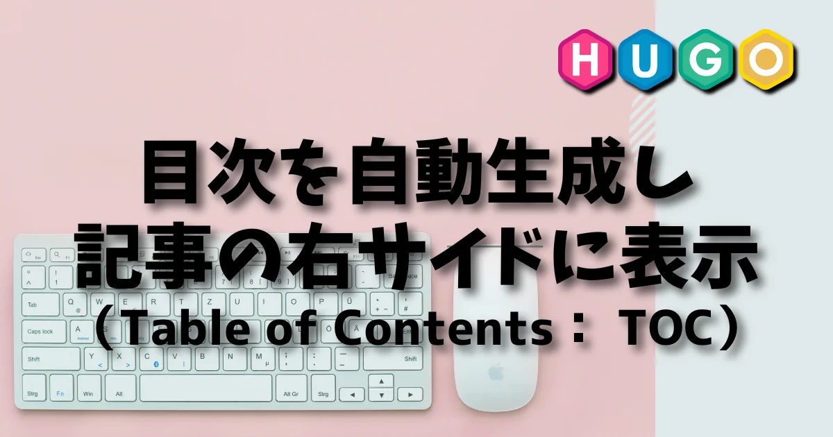 [Hugo] 目次を自動生成し記事のサイド表示（Table of Contents： TOC）