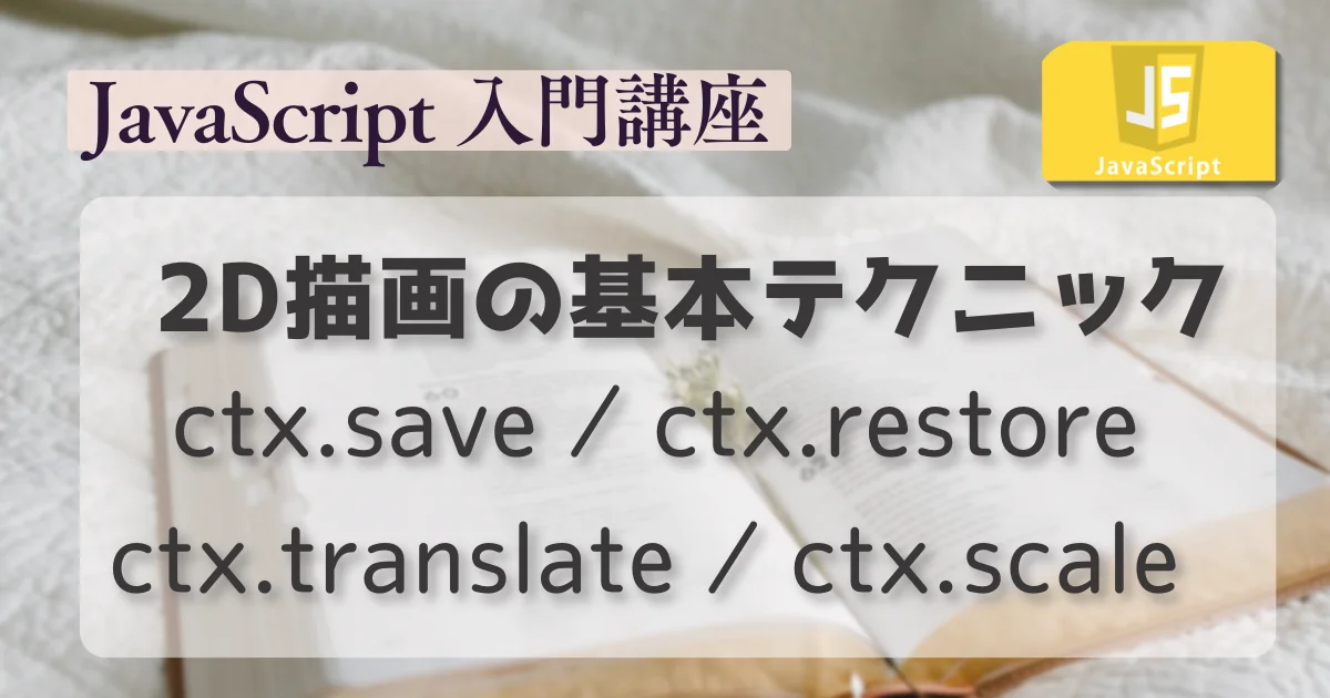 [JavaScript] 2D 描画の基本テクニック：save,restore,translate,scale