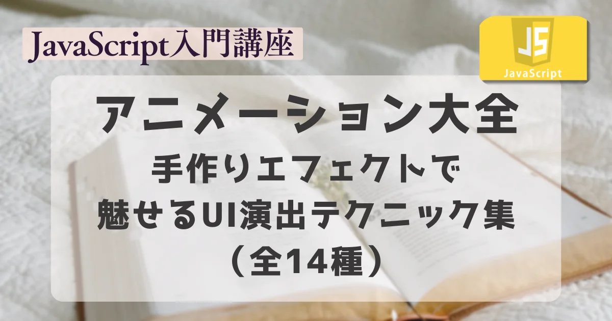 【JavaScript】アニメーション大全：手作りエフェクトで魅せるUI演出テクニック集（全14種