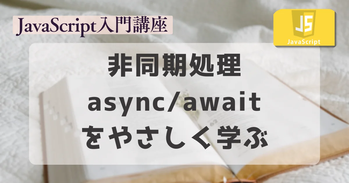 【JavaScript入門講座】 非同期処理と async/await をやさしく学ぶ