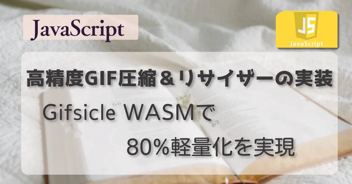 [JavaScript] 高精度GIF圧縮＆リサイザーの実装 Gifsicle WASMで80%軽量化を実現