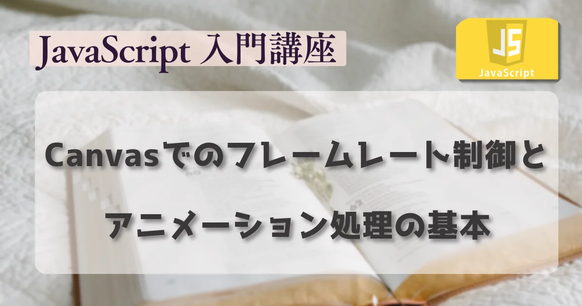 [JavaScript] Canvasでのフレームレート制御とアニメーション処理の基本