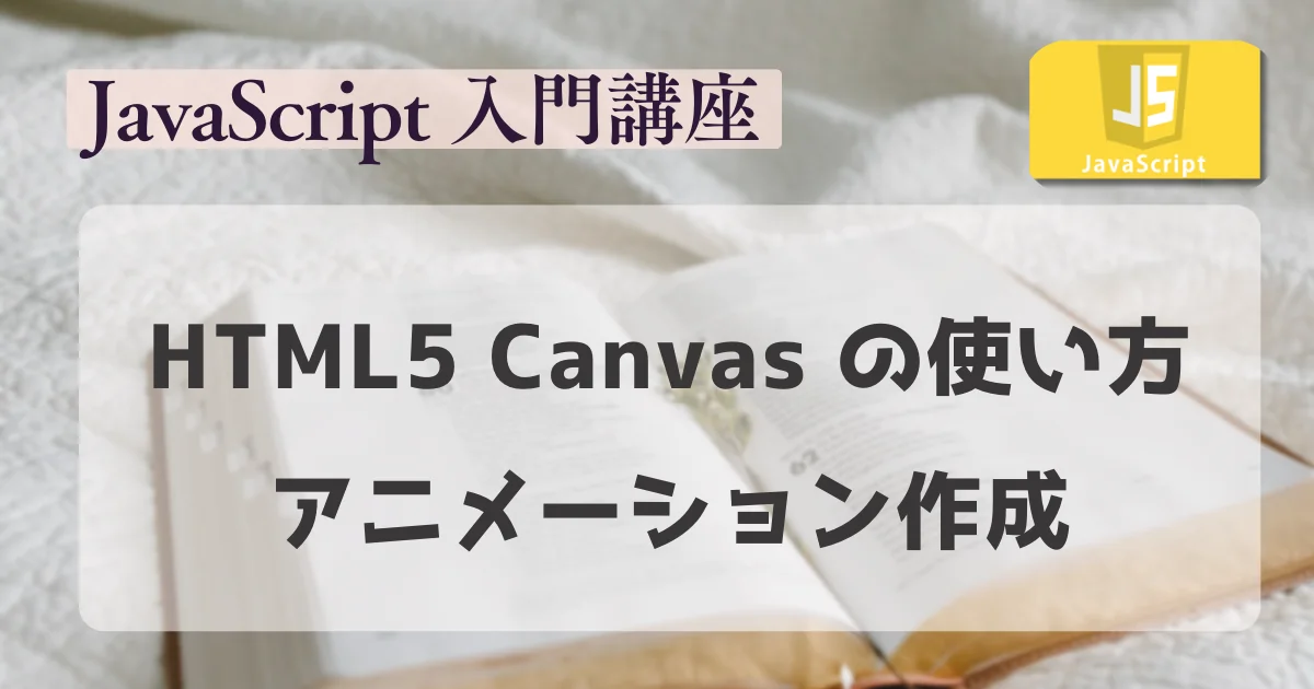 [JavaScript] HTML5 Canvas の使い方とアニメーション作成