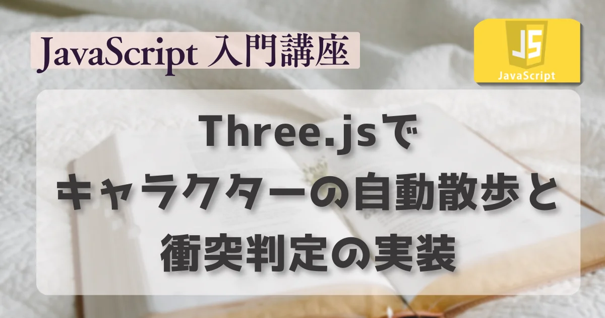 [JavaScript] Three.jsで キャラクターの自動散歩と衝突判定の実装