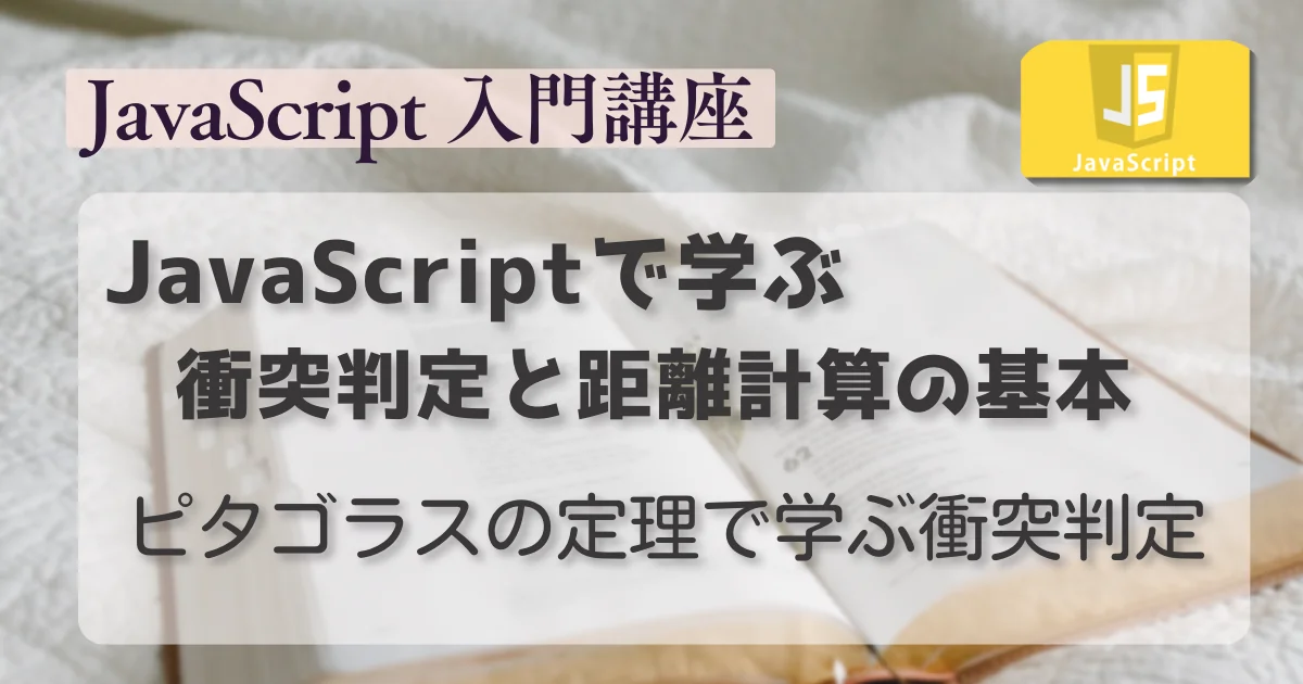 [JavaScript] JavaScriptで学ぶ衝突判定と距離計算の基本:ピタゴラスの定理で学ぶ衝突判定
