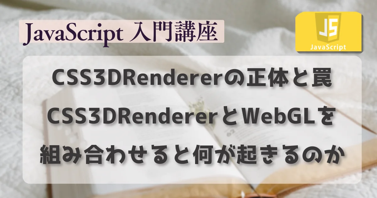CSS3DRendererの正体と罠 CSS3DRendererとWebGLを組み合わせると何が起きるのか