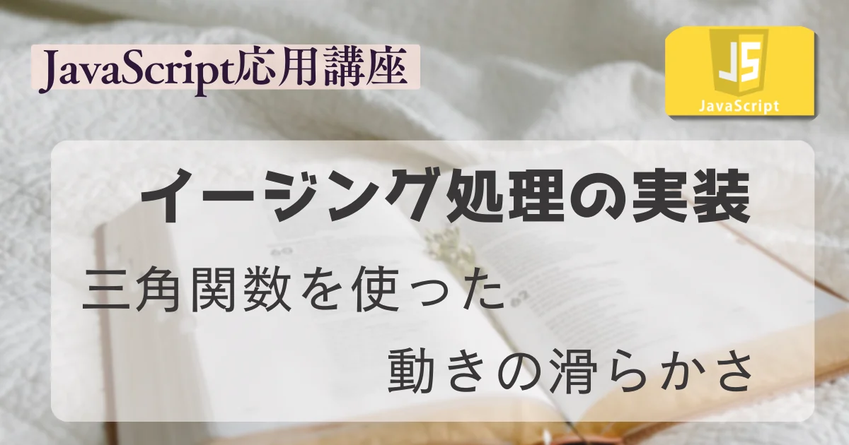 [JavaScript] イージング処理の実装と三角関数を使った動きの滑らかさ