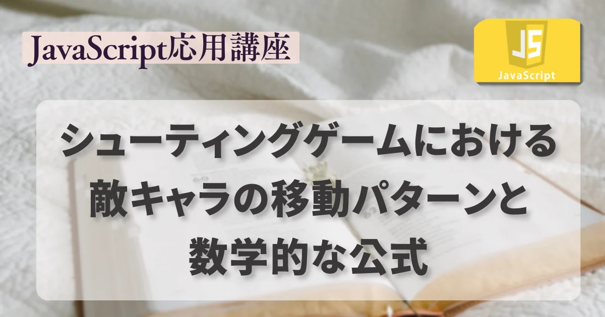 [JavaScript] シューティングゲームにおける敵キャラの移動パターンと数学的な公式
