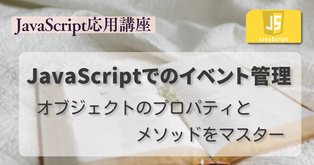 [JavaScript] JavaScriptでのイベント管理: オブジェクトのプロパティとメソッドをマスター