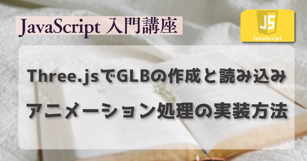 [JavaScript] Three.jsでGLBの作成と読み込み、アニメーション処理の実装方法