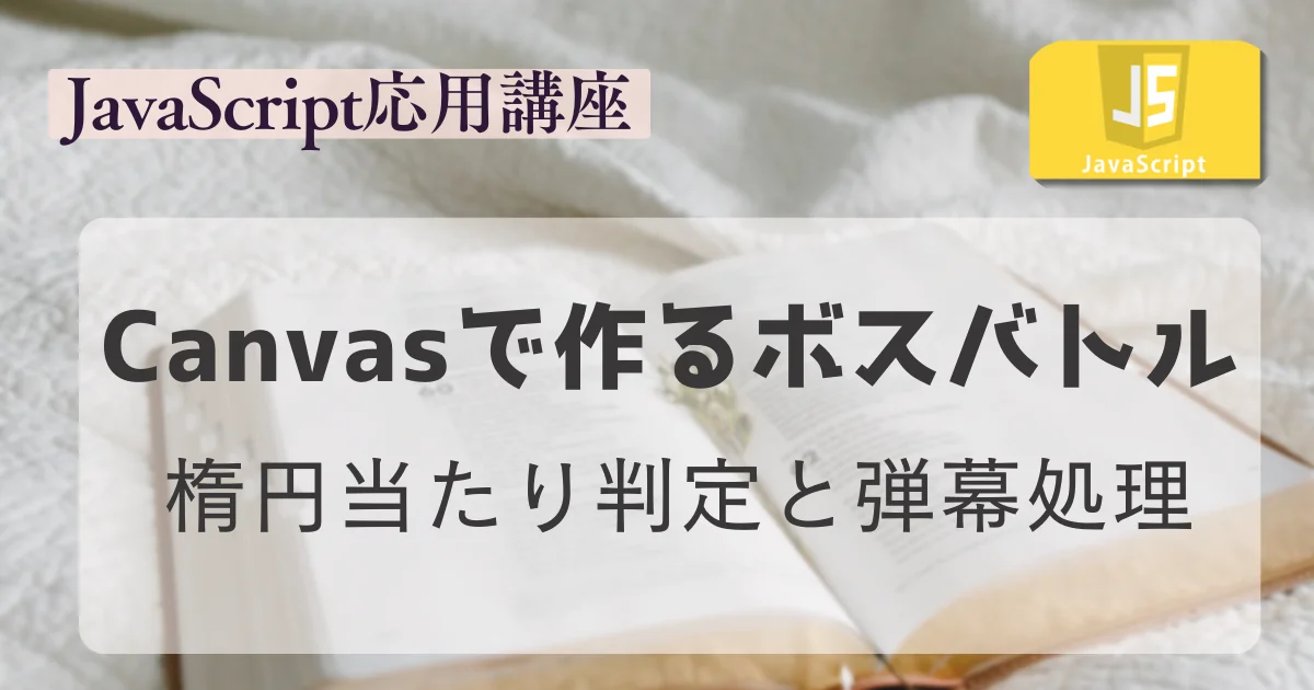 [JavaScript] HTML5 Canvasで作るボスバトル：楕円当たり判定と弾幕処理