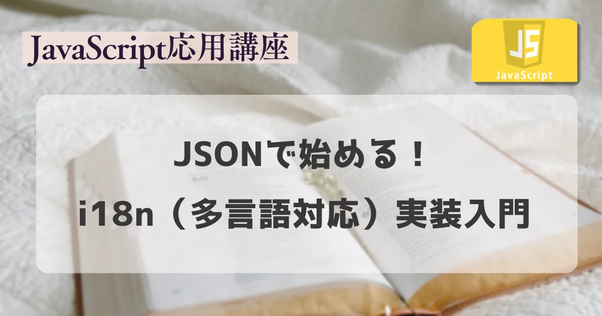 【JavaScript応用講座】JSONで始める！i18n（多言語対応）実装入門