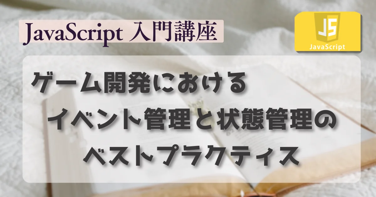 [JavaScript] ゲーム開発におけるイベント管理と状態管理のベストプラクティス