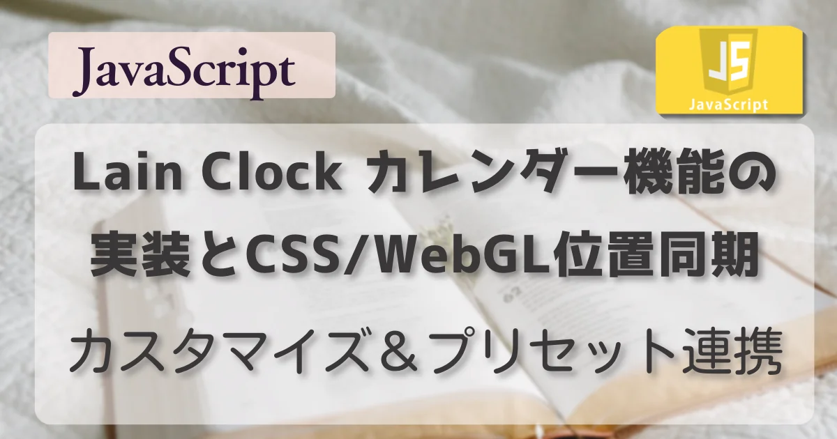 [JavaScript] Lain Clock カレンダー機能の WebGL 3D メッシュ化と描画順序（renderOrder/depthWrite）の最適化 // PROTOCOL.LAIN