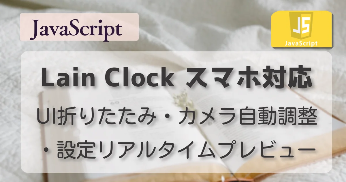 [JavaScript] Lain Clock スマホ対応 — UI折りたたみ・カメラ自動調整・設定リアルタイムプレビュー
