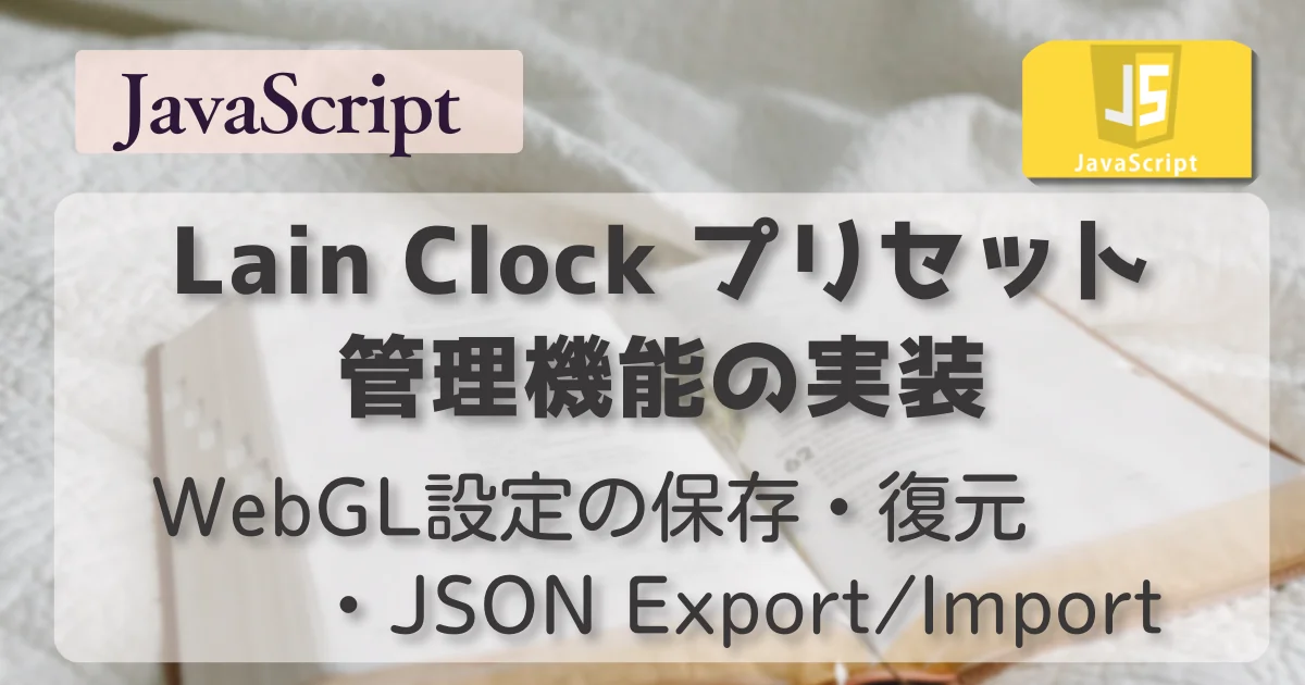 [JavaScript] Lain Clock プリセット管理機能の実装 — WebGL設定の保存・復元・JSON Export/Import
