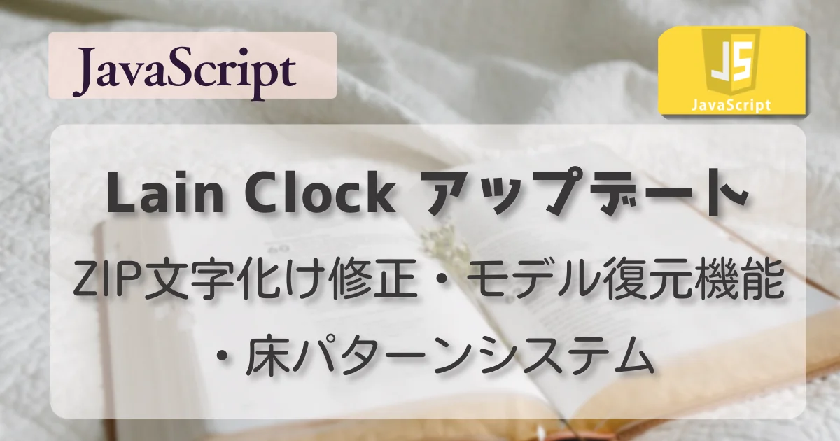 [JavaScript] Lain Clock アップデート — ZIP文字化け修正・床パターンシステム・モデル復元機能
