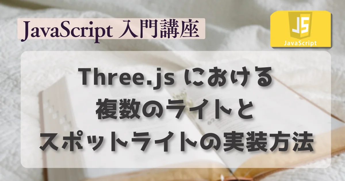 [JavaScript] Three.js における複数のライトとスポットライトの実装方法