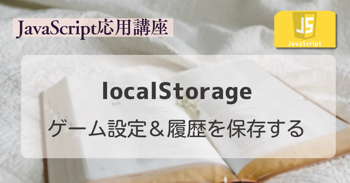 【JavaScript応用講座】localStorageでゲーム設定＆履歴を保存する