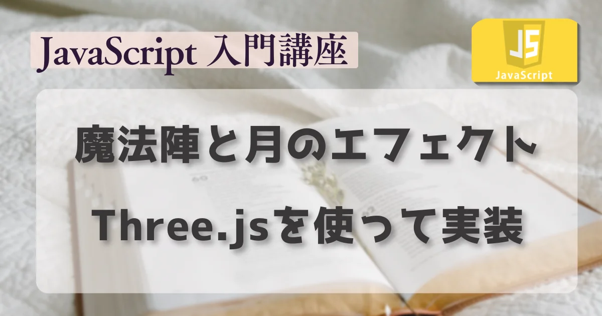 [JavaScript] 魔法陣と月のエフェクトをThree.jsを使って実装