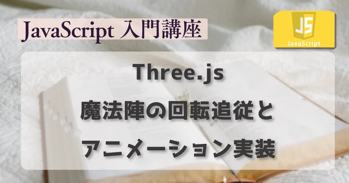 [JavaScript] 魔法陣の回転追従とアニメーション実装