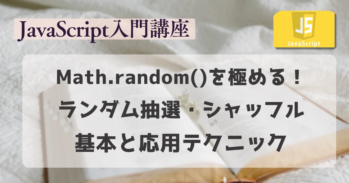 【JavaScript 入門講座】Math.random()を極める！ランダム抽選・シャッフルの基本と応用テクニック